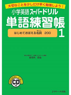 cover image of 小学英語スーパードリル単語練習帳１　はじめておぼえる名詞200【音声DL付】